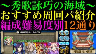 【モンスト】編成難易度低めから高速ガチパまで徹底解説!!『秀歌詠巧の海域』に登場する《藤原定家》《赤染衛門》《蝉丸》《相模》のおすすめの周回パを合計12パターン紹介!!【秘海の冒険船】