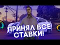 ПРИНЯЛ ВСЕ СТАВКИ! ПРОИГРАЛ 1КК?! НА ONLINE RP SAMP ANDROID