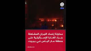 محاولة إخماد النيران المشتعلة جراء الغارة الإسرائيلية على منطقة مار الياس في بيروت