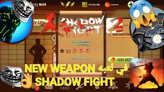 NEW WEAPON في لعبه SHADOW FIGHT 2 ⚔️🤯🤯