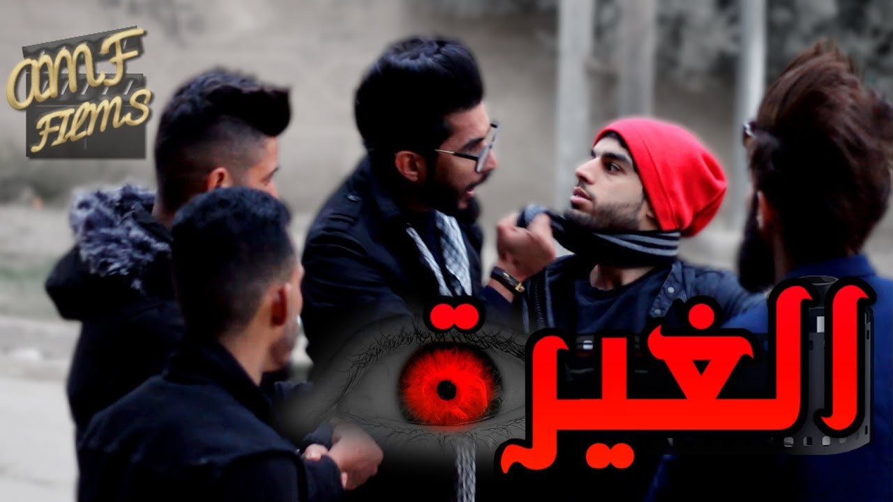 فلم الغيرة كامل #Full HD || أفضل فلم عراقي اكشن لسنة 2019 #بطولة عمار ماهر