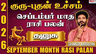 குரு-புதன் உச்சம் செப்டம்பர் மாத ராசி பலன் 2026 |september Month Rasi Palan | Dhanusu|life Horoscope