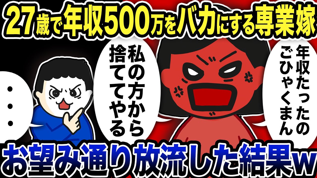 27歳年収500万をバカにする専業嫁wお望み通り放流してやった結果ww【2ch修羅場スレ】