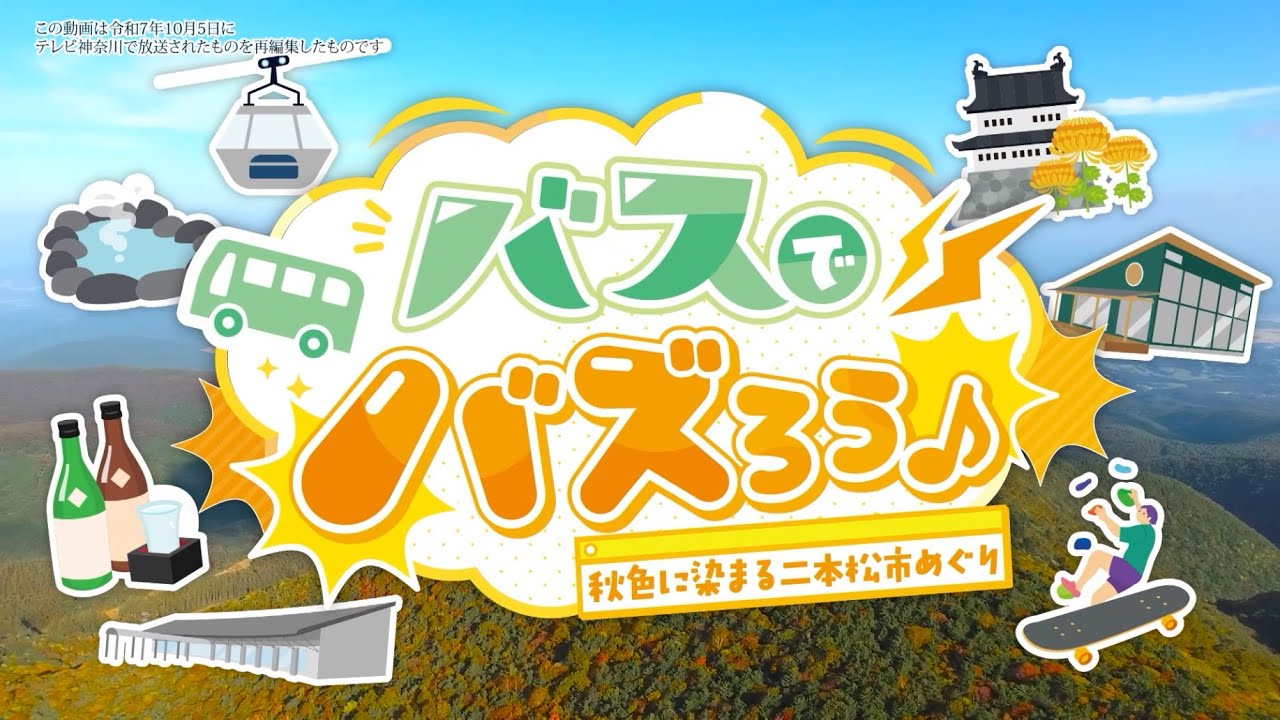 バスでバズろう！秋色に染まる二本松市めぐり【ダイジェスト版】