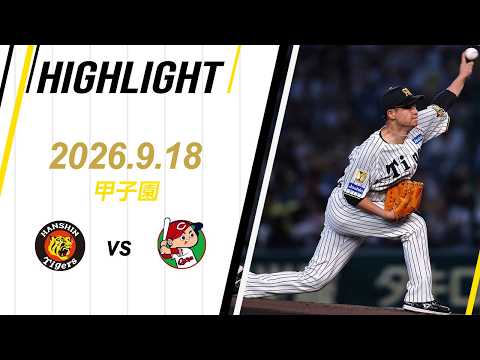 【ハイライト】2026/9/18(金) 阪神vs広島(甲子園)