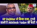 Samajwadi Party Split? OP Rajbhar's Big Claim |क्या अखिलेश यादव की पार्टी में होने वाली है बड़ी टूट?
