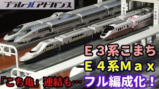 【プラレールアドバンス】E3系新幹線こまちとE4系新幹線Maxをフル編成化してみた