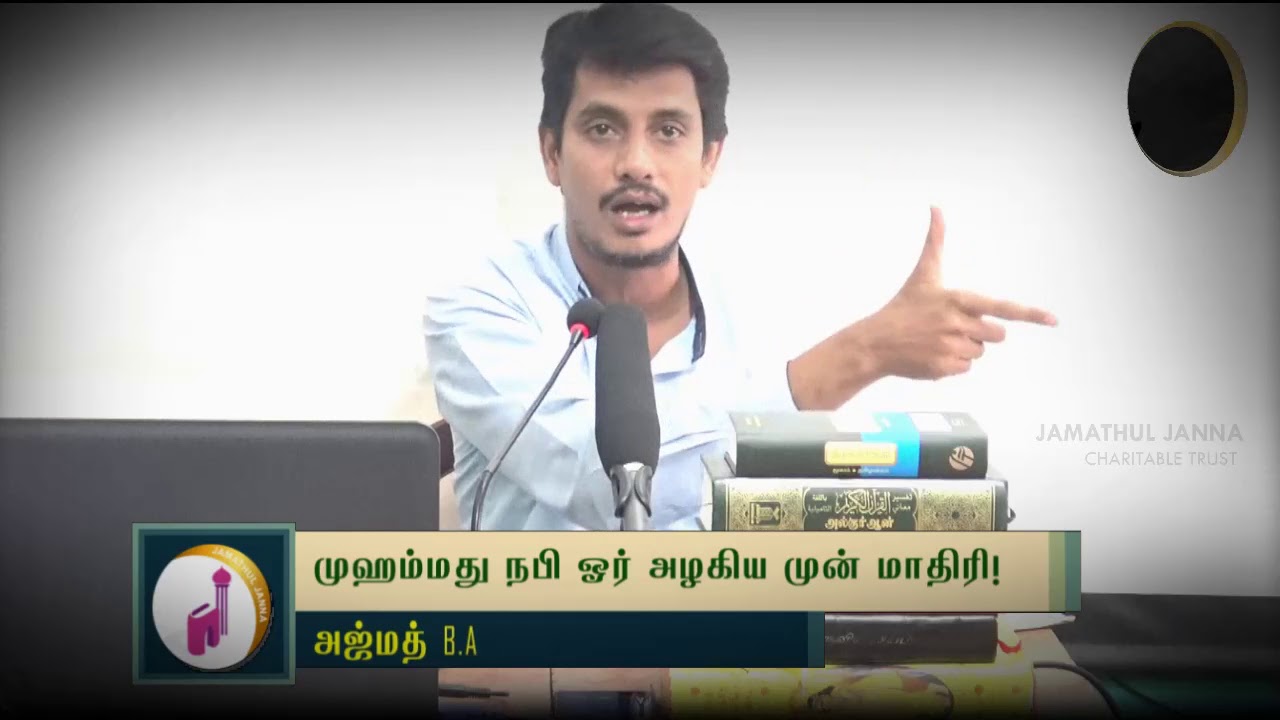 முஹம்மது நபி ஓர் அழகிய முன் மாதிரி!ᴴᴰ┇Azmath B.A.,┇Way to Paradise Class