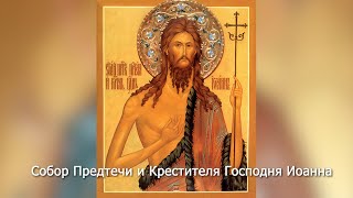 Собор Предтечи И Крестителя Господня Иоанна. Православный Календарь 20 Января 2024