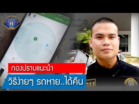 กองปราบแนะนำ รถหาย..ก็ตามได้ ด้วยวิธีง่ายๆ