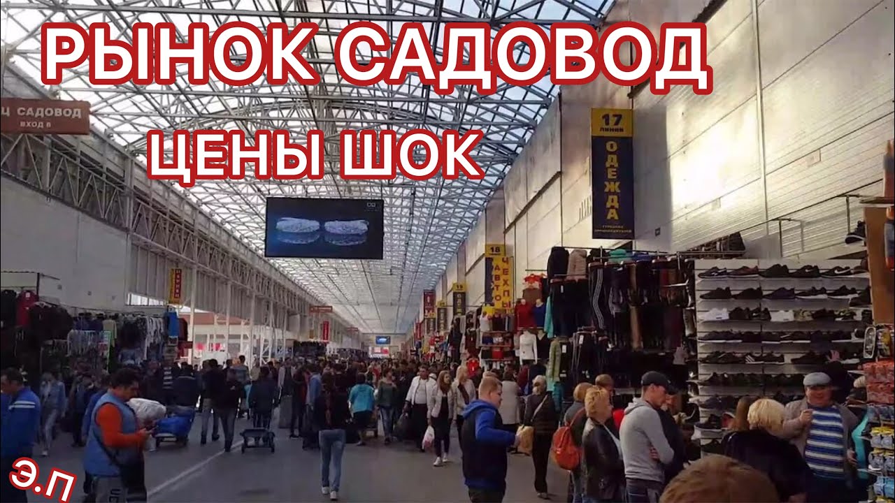 Адрес рынка садовод в москве метро. Садовод рынок. Садовод Москва. Садовод рынок в Москве. Садовод Москва рынок 2019.