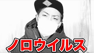 ノロウイルスで死にそうです。。