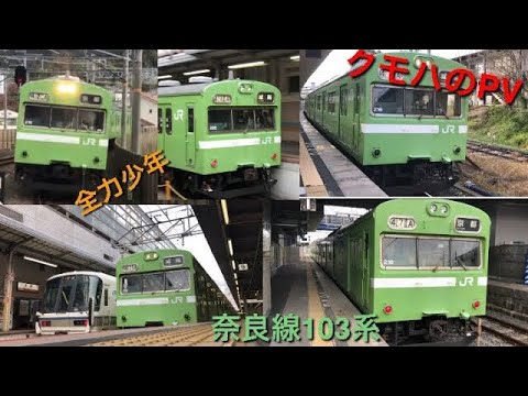 【鉄道PV】奈良線103系 〜全力少年〜
