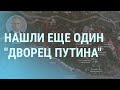 У кого Путин отобрал дачи, чтобы построить дворец в Крыму | УТРО | 09.02.21