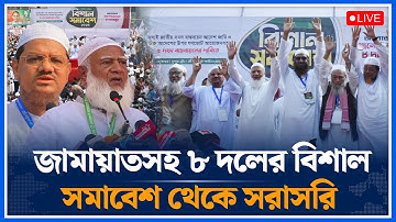 🔴LIVE: জামায়াতসহ ৮ দলের বিশাল সমাবেশ থেকে সরাসরি | Time News
