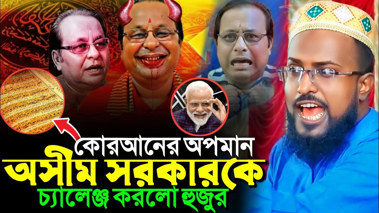 বদরের যুদ্ধের ইতিহাস অসিম সরকারকে চ্যালেঞ্জ করলো হুজুর┇মুফতি রজব আলি সাহেব┇Mufti Rajab Ali Sahebwaz 