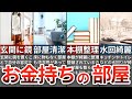【人生変わる】お金持ちになりやすい部屋の特徴7選【ゆっくり解説】