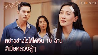 กระเช้าสีดา - หย่าอย่างไรให้ได้เงิน 10 ล้าน เมียหลวงลวงสังหารสู้ๆ สะบัดพู่ฟู่ๆ [Highlight]