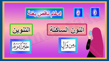شرح حكام الإدغام الناقص - احكام التجويد للمبتدئين