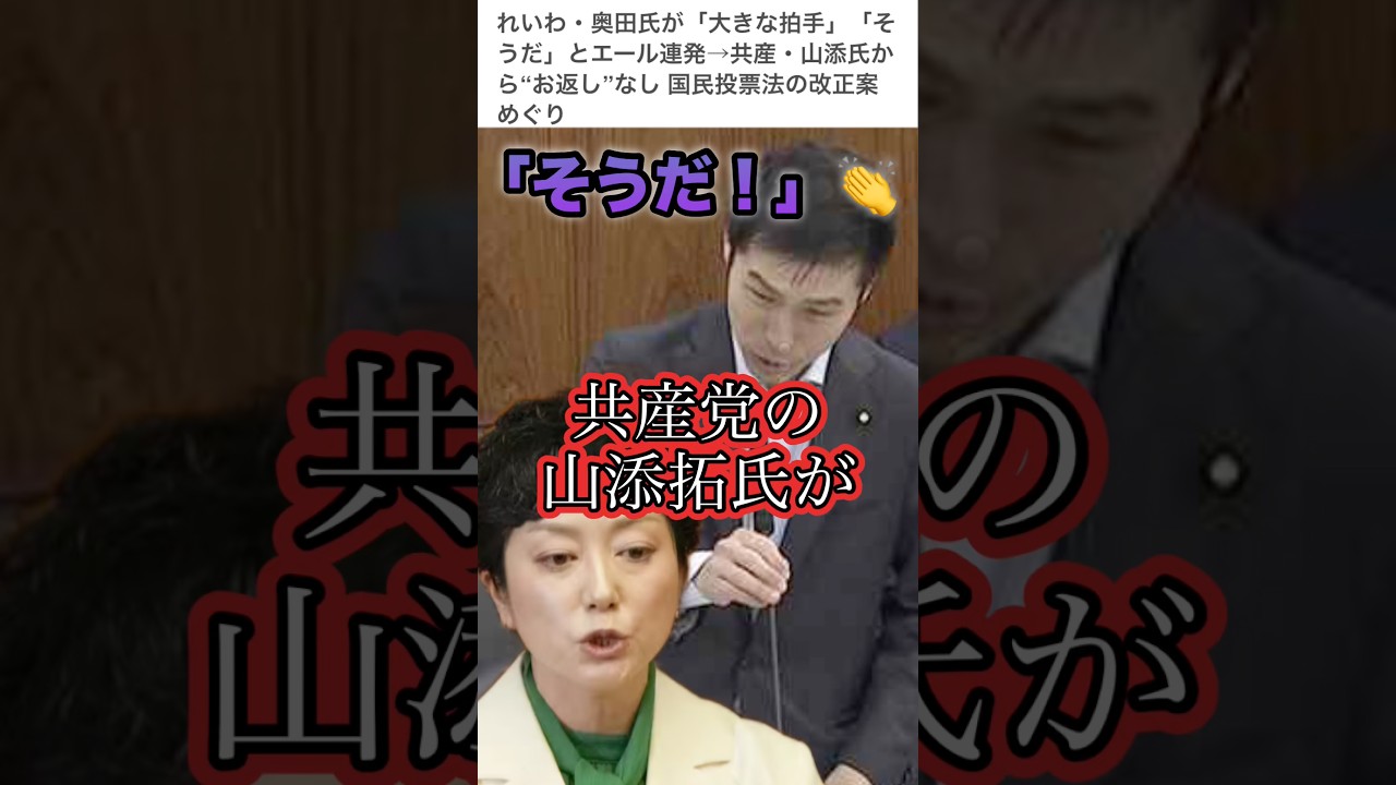 【れいわ新選組が共産党にエール】国民投票改正案に反対だ〜