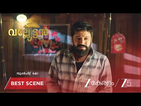 Valyettan | പണത്തിന്റെ കാര്യം പാർവതിയിൽ നിന്ന് മറച്ച് ഗിരി