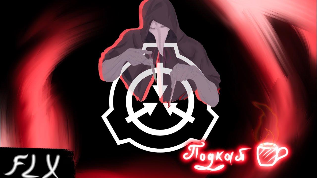 ПОДКАСТ CHAOTIC FLX PROJECT SCP SL YouTube