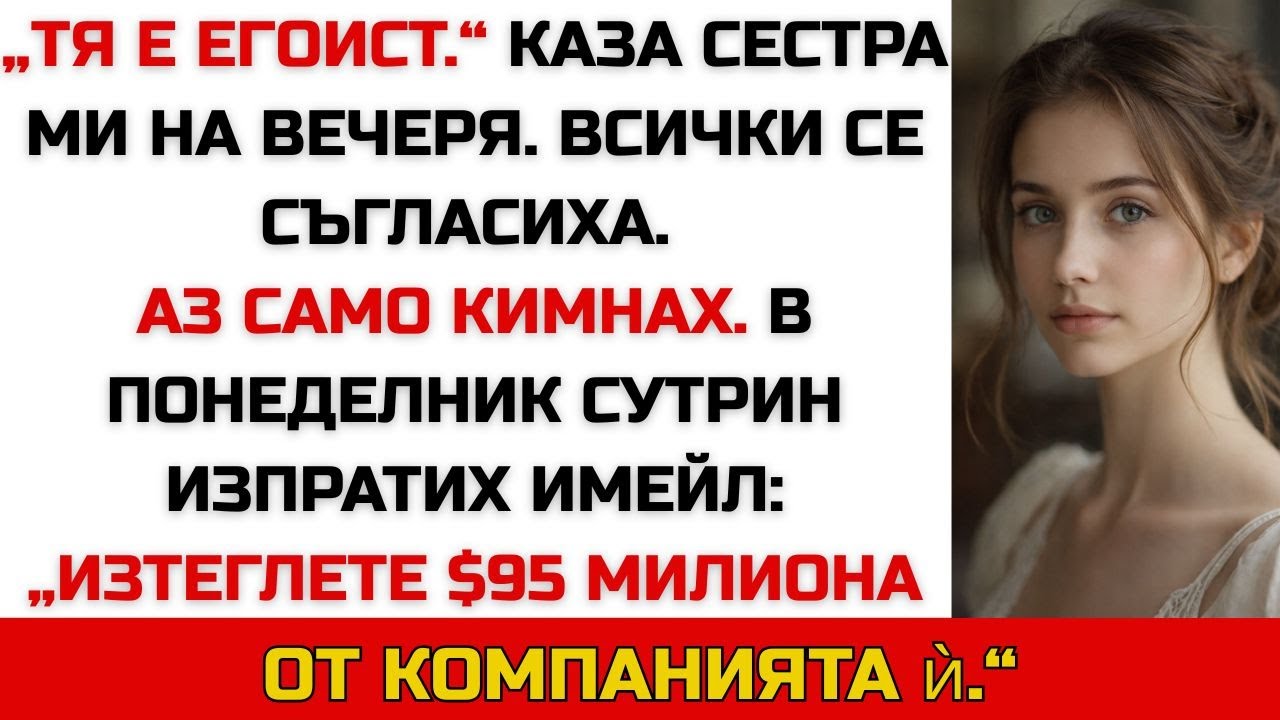 Сестра ми ме нарече „егоист“ — без да знае, че аз съм нейният анонимен инвеститор за $95 млн