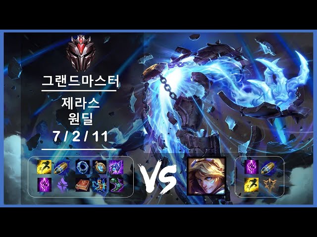 [풀영상]원딜 제라스 vs 이즈리얼 Patch 11.24b