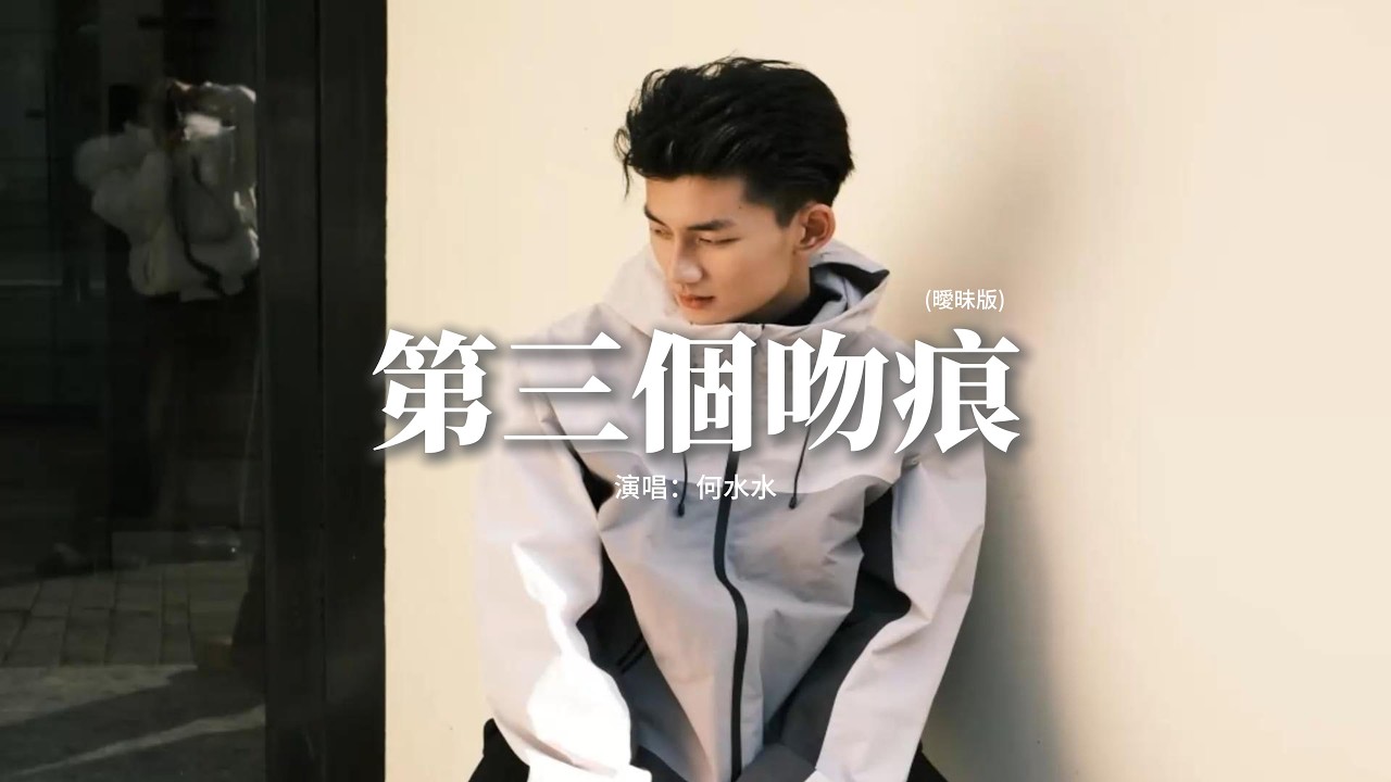 何水水 - 第三個吻痕（曖昧版）『難道我 非要有 第三種人稱 第三個吻痕，非要做貪心的壞人 浪蕩著安穩。』【動態歌詞MV】