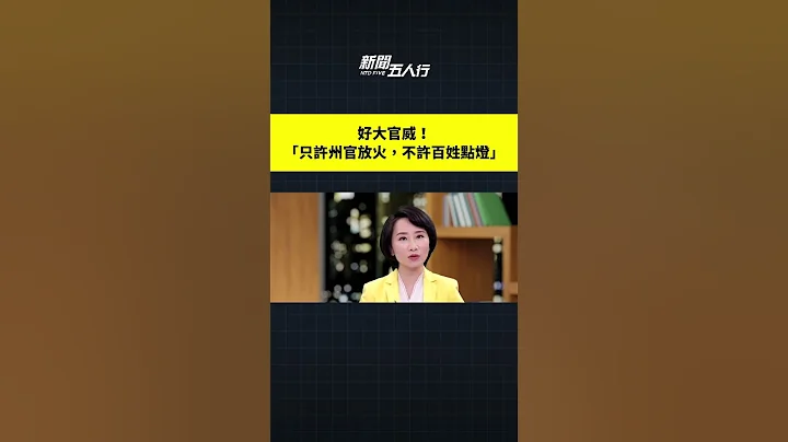 好大官威！「只許州官放火，不許百姓點燈」｜#新聞五人行 - 天天要聞