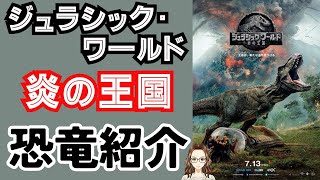 映画『ジュラシック・ワールド/炎の王国』に登場した恐竜8種類を紹介