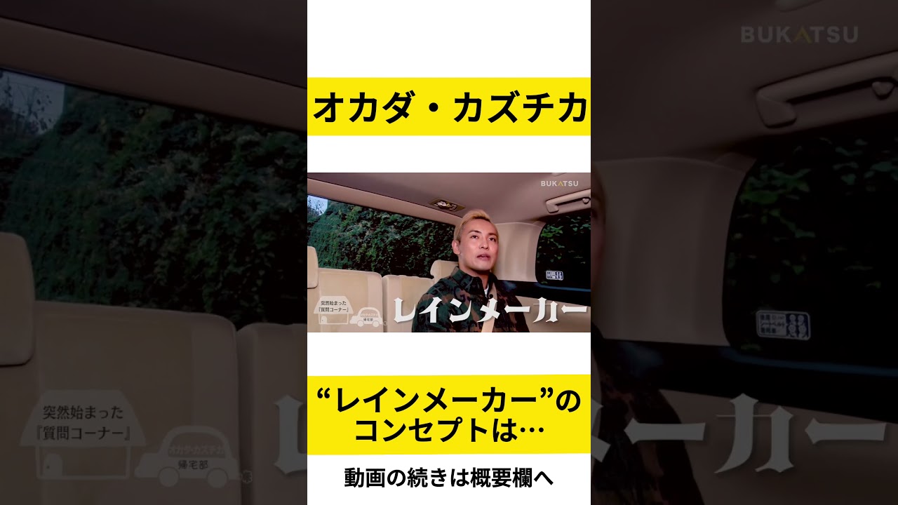 オカダ・カズチカ】「お金の雨を降らす男」と呼ばれるキッカケは 