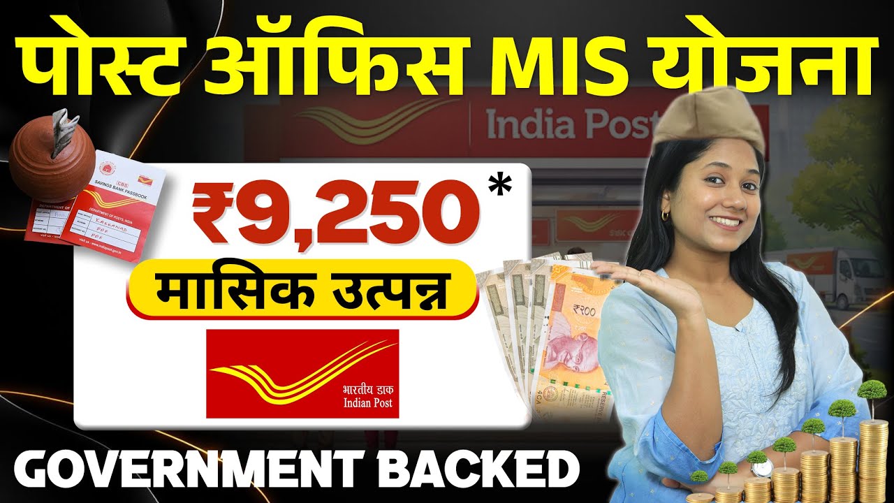 Post Office Monthly Income Scheme कोणासाठी फायदेशीर आहे? | Post Office MIS Explained in Marathi