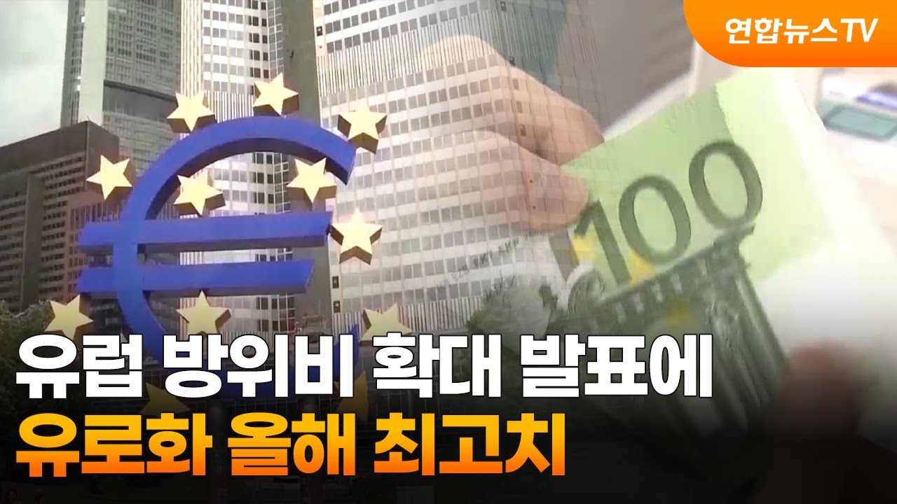 유럽 방위비 확대 발표에 유로화 올해 최고치 / 연합뉴스TV (YonhapnewsTV)