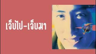 เจ เจตริน - เจ็บไป-เจ็บมา  (พ.ศ.2534)