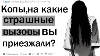 КОПЫ, НА КАКИЕ САМЫЕ ЖУТКИЕ ВЫЗОВЫ ВЫ ПРИЕЗЖАЛИ?