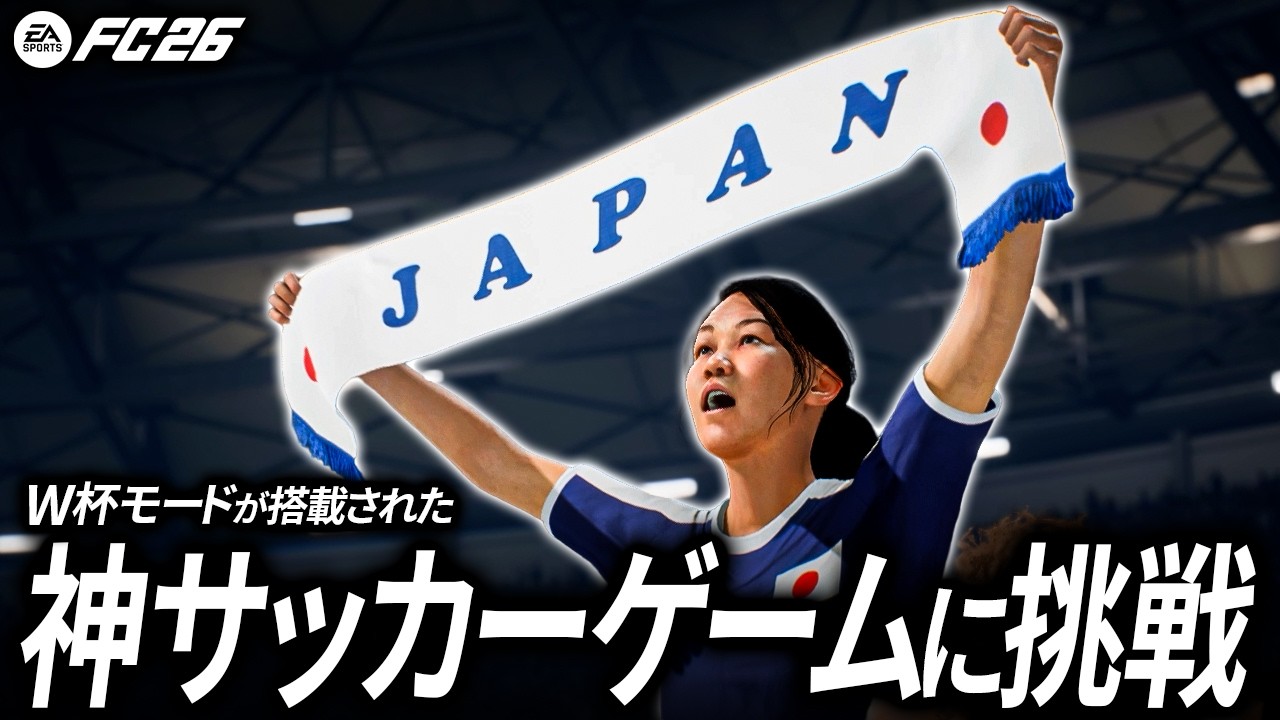 【後編】運が良ければ日本代表は優勝できる?【FC26】【ともにい】