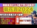 【菊花賞 2024】絶対買いの◎〇▲を大発表！ルメールも人の子!?またまた帯封獲得なるか!?