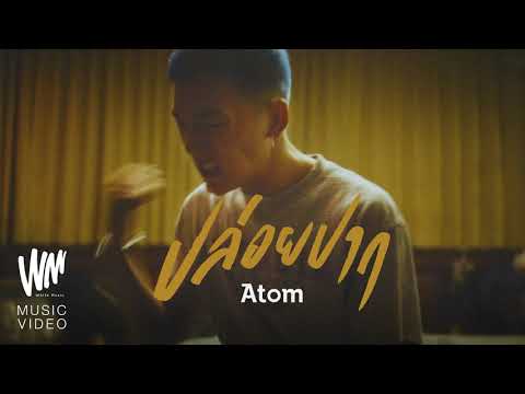 ปล่อยปาก - Atom ชนกันต์ Karaoke