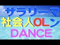 夏浴衣恋ダンス マイケルジャクソン ジュリアナ東京 Salsa Rueda Zouk Performance 社会人ダンスコミュニニケーション 2010 08/07