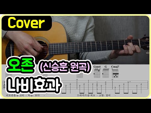 나비효과 (신승훈 원곡) - O3ohn