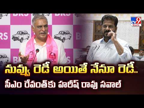 CM Revanth Reddy Vs Harish Rao : నువ్వు రెడీ అయితే నేనూ రెడీ.. సీఎం రేవంత్ కు హరీష్ రావు సవాల్ -TV9 - TV9
