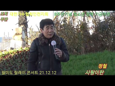 가수정철/사랑이란(원곡 조영남)
