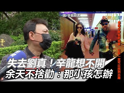 失去摯愛劉真！辛龍想不開　余天不捨勸：那小孩怎辦｜三立新聞網SETN.com