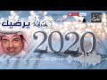 يرضيك راشد الماجد يرضيك راشد الماجد