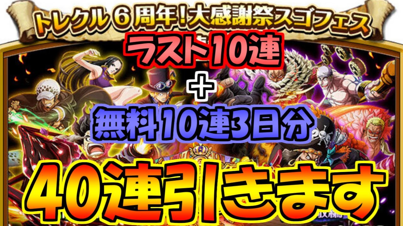 トレクル 6周年スゴフェスラスト10連 無課金にはこれが限界だ 毎日1回無料10連3日分もあります ワンピーストレジャークルーズ One Piece Treasure Cruise Youtube