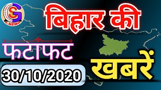 बिहार की फटाफट खबरें एक साथ (30/10/2020)//GS_NEWS