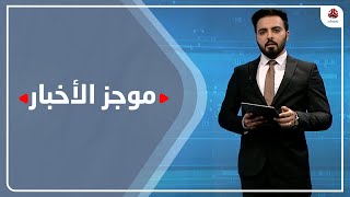 موجز الاخبار | 15 - 12 - 2020 | تقديم هشام الزيادي | يمن شباب