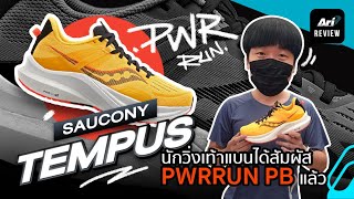 รีวิว รองเท้าวิ่ง SAUCONY TEMPUS นักวิ่งเท้าแบนได้สัมผัส PWRRUN PB แล้ว | ARI RUNNING REVIEW EP.73