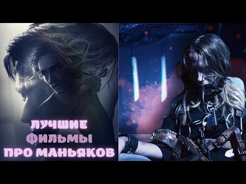 🙍♀️Лучшие фильмы про маньяков | Убийц 🏃♂️ Like фильм